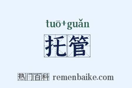 托管是什么意思的图片